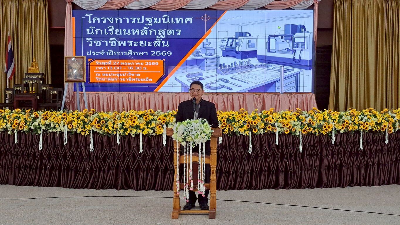 โครงการปฐมนิเทศนักเรียนหลักสูตรวิชาชีพระยะสั้น ปีการศึกษา 2569 และพิธีมอบใบประกาศ ฯ ปีการศึกษา 2568
