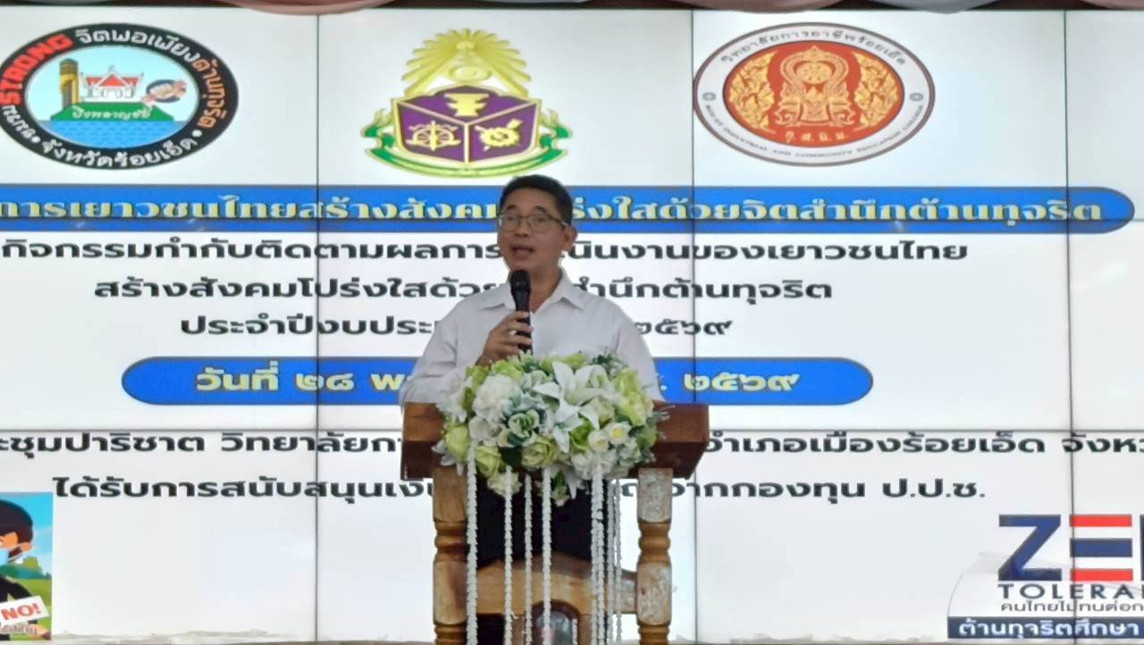 โครงการเยาวชนไทยสร้างสังคมโปร่งใสด้วยจิตสำนึกต้านทุจริต