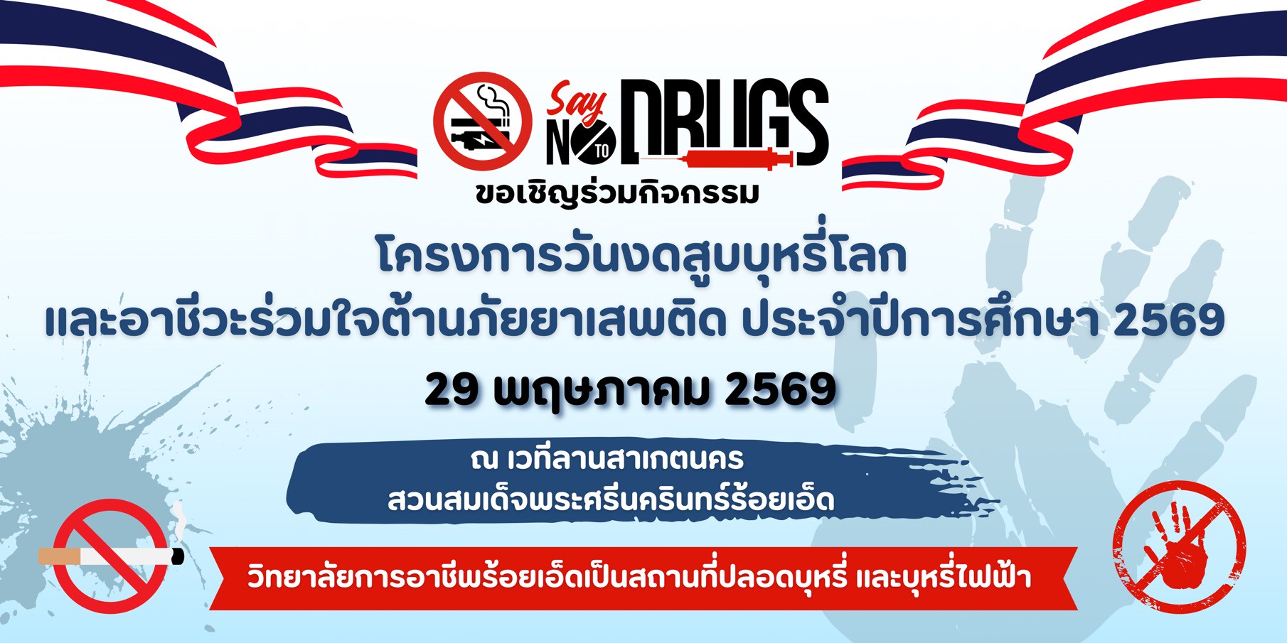 โครงการวันงดสูบบุหรี่โลกและอาชีวะร่วมใจต้านภัยยาเสพติด ปีการศึกษา 2569