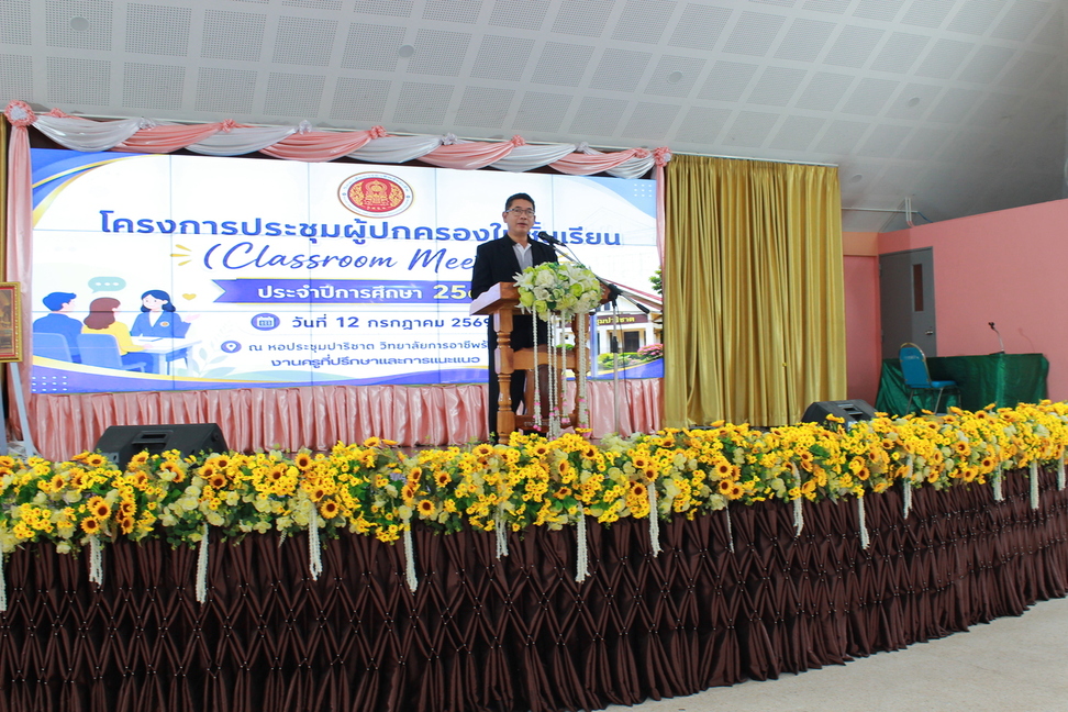 โครงการประชุมผู้ปกครองในชั้นเรียน (Classroom Meeting) ประจำปีการศึกษา 2569